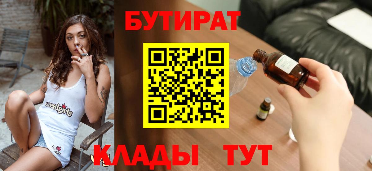 БУТИРАТ Butirat  Бутират  Донской  Вход с VPN 